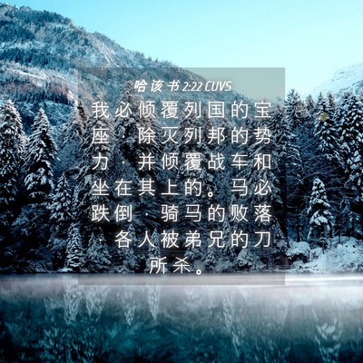 Picture 04 - 哈 该 书 2:22 CUVS - 我 必 倾 覆 列 国 的 宝 座 ， 除 灭 - Bible Verse Picture