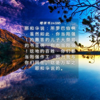 Picture 04 - 哈 该 书 2:4 CUVS - 耶 和 华 说 ： 所 罗 巴 伯 啊 ， 虽 - Bible Verse Picture