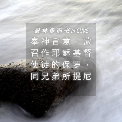 Picture 04 - 哥 林 多 前 书 1:1 CUVS - 奉 神 旨 意 ， 蒙 召 作 耶 稣 基 督 - Bible Verse Picture
