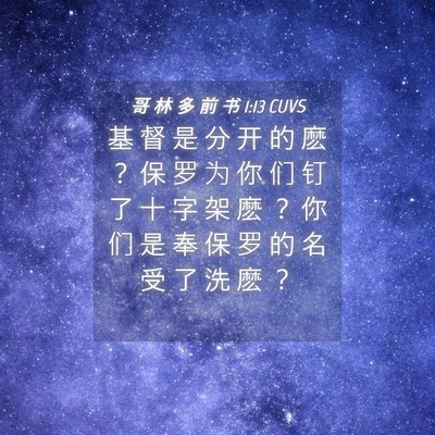Picture 04 - 哥 林 多 前 书 1:13 CUVS - 基 督 是 分 开 的 麽 ？ 保 罗 为 你 - Bible Verse Picture