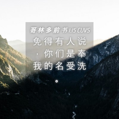 Picture 04 - 哥 林 多 前 书 1:15 CUVS - 免 得 有 人 说 ， 你 们 是 奉 我 的 - Bible Verse Picture