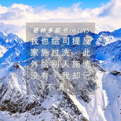Picture 04 - 哥 林 多 前 书 1:16 CUVS - 我 也 给 司 提 反 家 施 过 洗 ， 此 - Bible Verse Picture