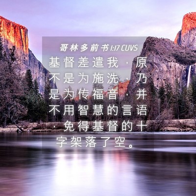 Picture 04 - 哥 林 多 前 书 1:17 CUVS - 基 督 差 遣 我 ， 原 不 是 为 施 洗 - Bible Verse Picture