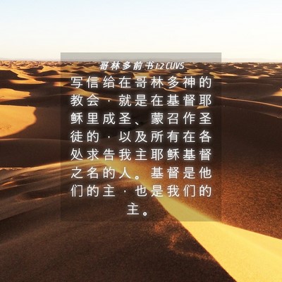 Picture 04 - 哥 林 多 前 书 1:2 CUVS - 写 信 给 在 哥 林 多 神 的 教 会 ， - Bible Verse Picture