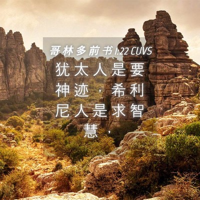 Picture 04 - 哥 林 多 前 书 1:22 CUVS - 犹 太 人 是 要 神 迹 ， 希 利 尼 人 - Bible Verse Picture