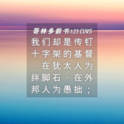 Picture 04 - 哥 林 多 前 书 1:23 CUVS - 我 们 却 是 传 钉 十 字 架 的 基 督 - Bible Verse Picture