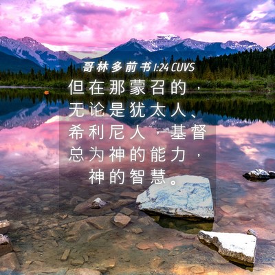 Picture 04 - 哥 林 多 前 书 1:24 CUVS - 但 在 那 蒙 召 的 ， 无 论 是 犹 太 - Bible Verse Picture
