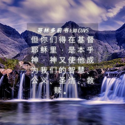 Picture 04 - 哥 林 多 前 书 1:30 CUVS - 但 你 们 得 在 基 督 耶 稣 里 ， 是 - Bible Verse Picture