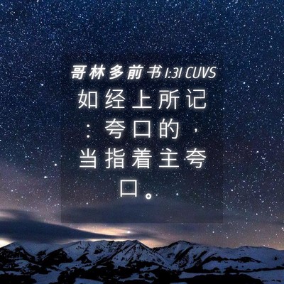 Picture 04 - 哥 林 多 前 书 1:31 CUVS - 如 经 上 所 记 ： 夸 口 的 ， 当 指 - Bible Verse Picture