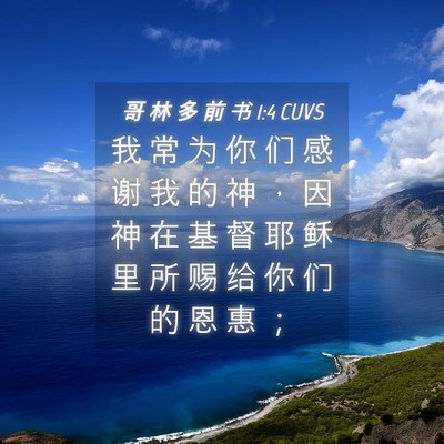 Picture 04 - 哥 林 多 前 书 1:4 CUVS - 我 常 为 你 们 感 谢 我 的 神 ， 因 - Bible Verse Picture