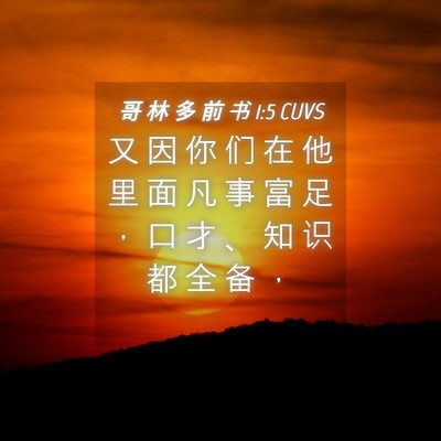 Picture 04 - 哥 林 多 前 书 1:5 CUVS - 又 因 你 们 在 他 里 面 凡 事 富 足 - Bible Verse Picture