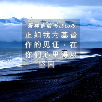 Picture 04 - 哥 林 多 前 书 1:6 CUVS - 正 如 我 为 基 督 作 的 见 证 ， 在 - Bible Verse Picture