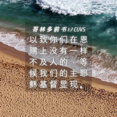 Picture 04 - 哥 林 多 前 书 1:7 CUVS - 以 致 你 们 在 恩 赐 上 没 有 一 样 - Bible Verse Picture