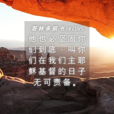 Picture 04 - 哥 林 多 前 书 1:8 CUVS - 他 也 必 坚 固 你 们 到 底 ， 叫 你 - Bible Verse Picture