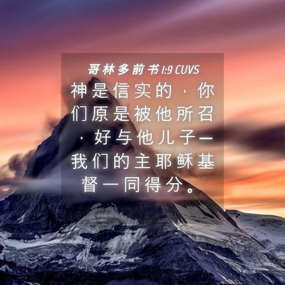 Picture 04 - 哥 林 多 前 书 1:9 CUVS - 神 是 信 实 的 ， 你 们 原 是 被 他 - Bible Verse Picture