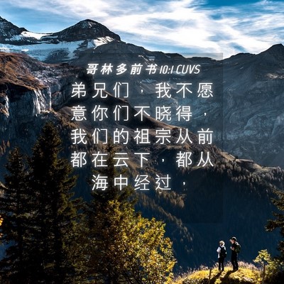 Picture 04 - 哥 林 多 前 书 10:1 CUVS - 弟 兄 们 ， 我 不 愿 意 你 们 不 晓 - Bible Verse Picture