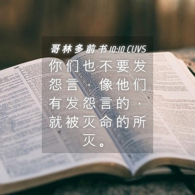 Picture 04 - 哥 林 多 前 书 10:10 CUVS - 你 们 也 不 要 发 怨 言 ， 像 他 们 - Bible Verse Picture