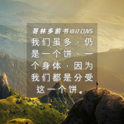 Picture 04 - 哥 林 多 前 书 10:17 CUVS - 我 们 虽 多 ， 仍 是 一 个 饼 ， 一 - Bible Verse Picture