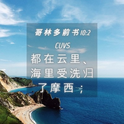 Picture 04 - 哥 林 多 前 书 10:2 CUVS - 都 在 云 里 、 海 里 受 洗 归 了 摩 - Bible Verse Picture