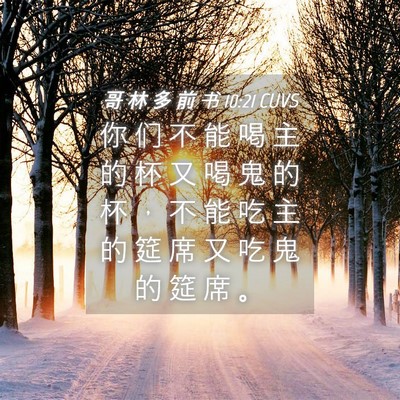 Picture 04 - 哥 林 多 前 书 10:21 CUVS - 你 们 不 能 喝 主 的 杯 又 喝 鬼 的 - Bible Verse Picture