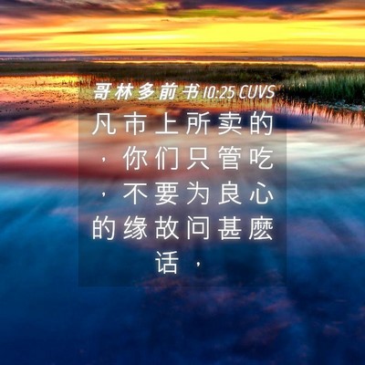 Picture 04 - 哥 林 多 前 书 10:25 CUVS - 凡 市 上 所 卖 的 ， 你 们 只 管 吃 - Bible Verse Picture