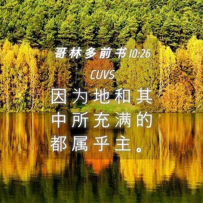 Picture 04 - 哥 林 多 前 书 10:26 CUVS - 因 为 地 和 其 中 所 充 满 的 都 属 - Bible Verse Picture