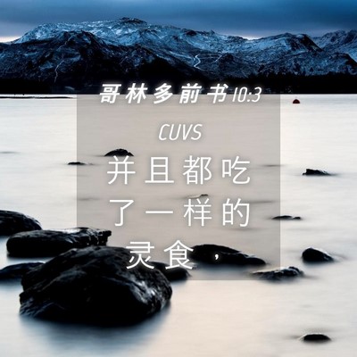 Picture 04 - 哥 林 多 前 书 10:3 CUVS - 并 且 都 吃 了 一 样 的 灵 食 - Bible Verse Picture