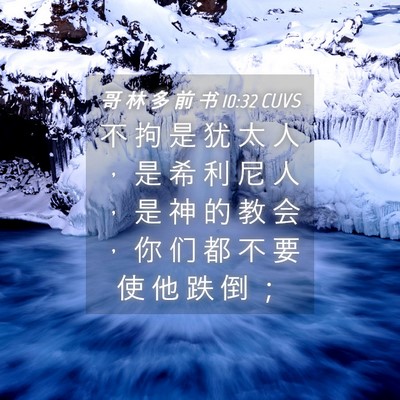 Picture 04 - 哥 林 多 前 书 10:32 CUVS - 不 拘 是 犹 太 人 ， 是 希 利 尼 人 - Bible Verse Picture