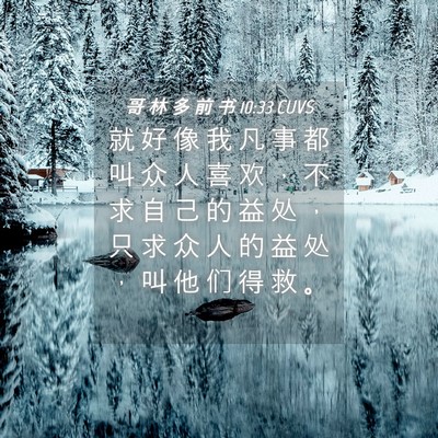 Picture 04 - 哥 林 多 前 书 10:33 CUVS - 就 好 像 我 凡 事 都 叫 众 人 喜 欢 - Bible Verse Picture
