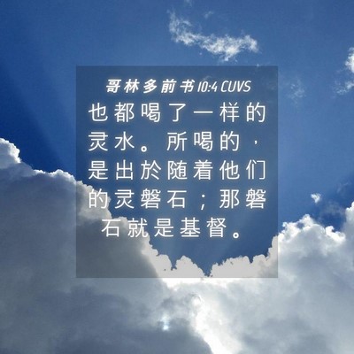 Picture 04 - 哥 林 多 前 书 10:4 CUVS - 也 都 喝 了 一 样 的 灵 水 。 所 喝 - Bible Verse Picture