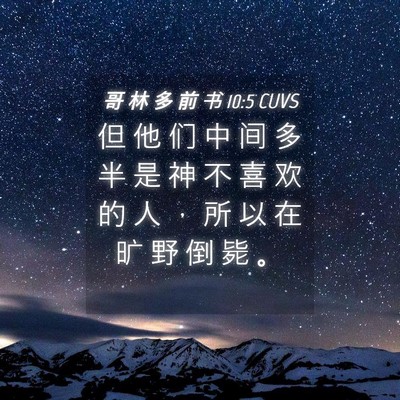 Picture 04 - 哥 林 多 前 书 10:5 CUVS - 但 他 们 中 间 多 半 是 神 不 喜 欢 - Bible Verse Picture