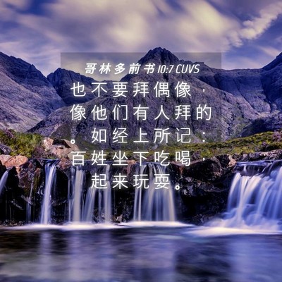 Picture 04 - 哥 林 多 前 书 10:7 CUVS - 也 不 要 拜 偶 像 ， 像 他 们 有 人 - Bible Verse Picture