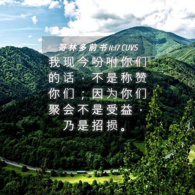 Picture 04 - 哥 林 多 前 书 11:17 CUVS - 我 现 今 吩 咐 你 们 的 话 ， 不 是 - Bible Verse Picture