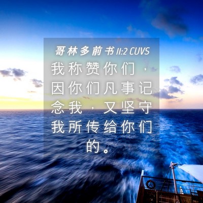 Picture 04 - 哥 林 多 前 书 11:2 CUVS - 我 称 赞 你 们 ， 因 你 们 凡 事 记 - Bible Verse Picture