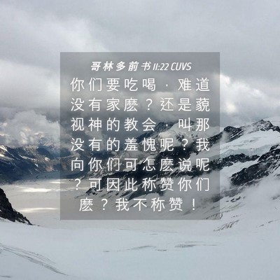 Picture 04 - 哥 林 多 前 书 11:22 CUVS - 你 们 要 吃 喝 ， 难 道 没 有 家 麽 - Bible Verse Picture