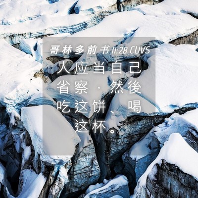 Picture 04 - 哥 林 多 前 书 11:28 CUVS - 人 应 当 自 己 省 察 ， 然 後 吃 这 - Bible Verse Picture