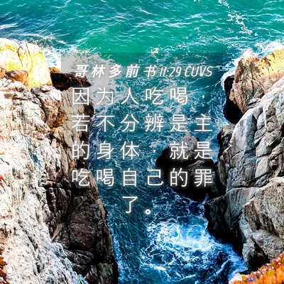 Picture 04 - 哥 林 多 前 书 11:29 CUVS - 因 为 人 吃 喝 ， 若 不 分 辨 是 主 - Bible Verse Picture