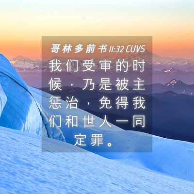 Picture 04 - 哥 林 多 前 书 11:32 CUVS - 我 们 受 审 的 时 候 ， 乃 是 被 主 - Bible Verse Picture