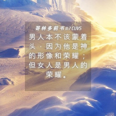 Picture 04 - 哥 林 多 前 书 11:7 CUVS - 男 人 本 不 该 蒙 着 头 ， 因 为 他 - Bible Verse Picture