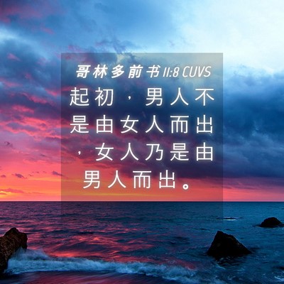Picture 04 - 哥 林 多 前 书 11:8 CUVS - 起 初 ， 男 人 不 是 由 女 人 而 出 - Bible Verse Picture