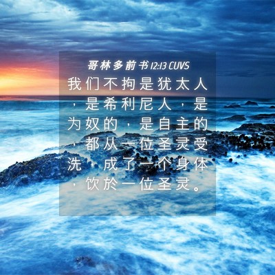 Picture 04 - 哥 林 多 前 书 12:13 CUVS - 我 们 不 拘 是 犹 太 人 ， 是 希 利 - Bible Verse Picture
