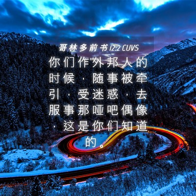 Picture 04 - 哥 林 多 前 书 12:2 CUVS - 你 们 作 外 邦 人 的 时 候 ， 随 事 - Bible Verse Picture