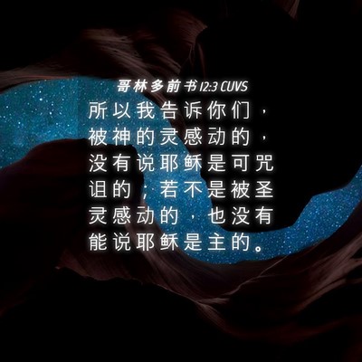 Picture 04 - 哥 林 多 前 书 12:3 CUVS - 所 以 我 告 诉 你 们 ， 被 神 的 灵 - Bible Verse Picture