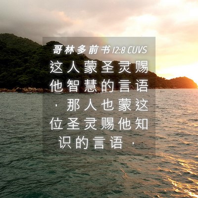 Picture 04 - 哥 林 多 前 书 12:8 CUVS - 这 人 蒙 圣 灵 赐 他 智 慧 的 言 语 - Bible Verse Picture