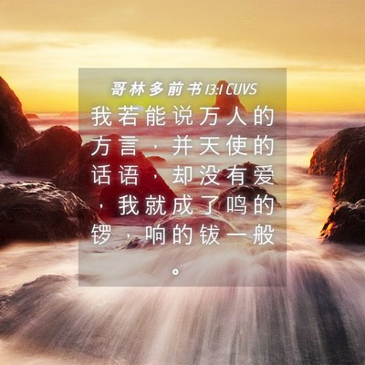 Picture 04 - 哥 林 多 前 书 13:1 CUVS - 我 若 能 说 万 人 的 方 言 ， 并 天 - Bible Verse Picture