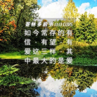 Picture 04 - 哥 林 多 前 书 13:13 CUVS - 如 今 常 存 的 有 信 ， 有 望 ， 有 - Bible Verse Picture