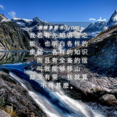 Picture 04 - 哥 林 多 前 书 13:2 CUVS - 我 若 有 先 知 讲 道 之 能 ， 也 明 - Bible Verse Picture