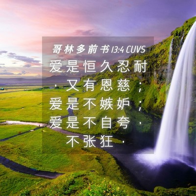 Picture 04 - 哥 林 多 前 书 13:4 CUVS - 爱 是 恒 久 忍 耐 ， 又 有 恩 慈 ； - Bible Verse Picture