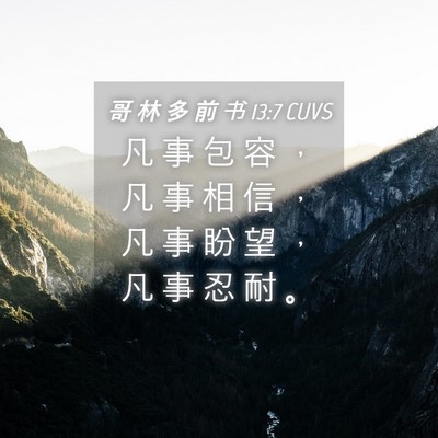 Picture 04 - 哥 林 多 前 书 13:7 CUVS - 凡 事 包 容 ， 凡 事 相 信 ， 凡 事 - Bible Verse Picture