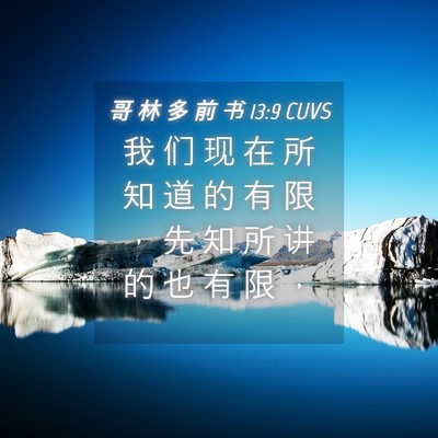 Picture 04 - 哥 林 多 前 书 13:9 CUVS - 我 们 现 在 所 知 道 的 有 限 ， 先 - Bible Verse Picture